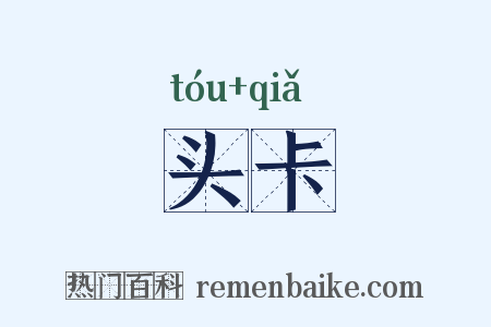 头卡是什么意思的图片